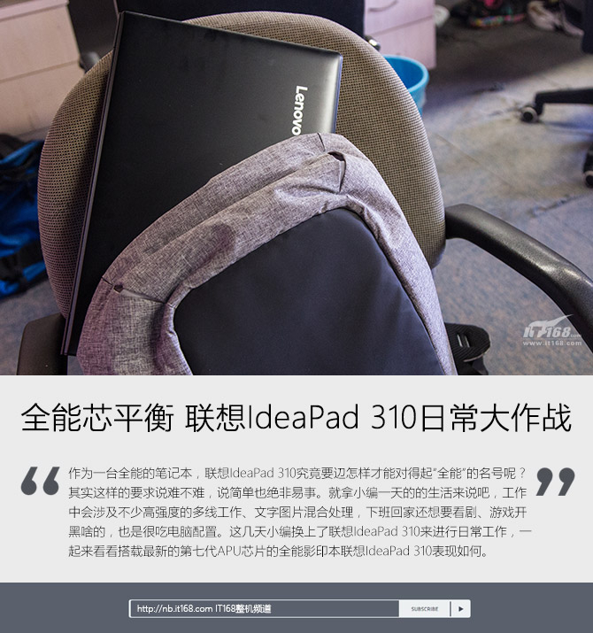 全能芯平衡 聯想IdeaPad 310日常大作戰