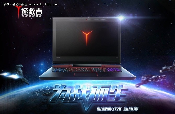 拯救者Y910開啟你的機械游戲本時代
