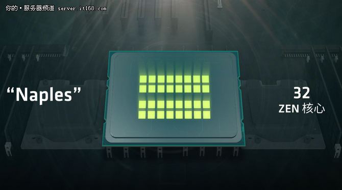 重振服務器市場 AMD力推Naples處理器