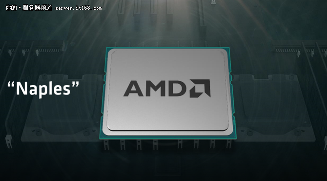重振服務器市場 AMD力推Naples處理器