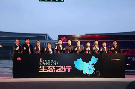 華為中國ICT生態之行2017展車正式發車