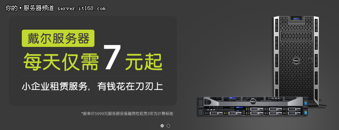 喜大普奔:租戴爾服務器 每天7元隨便用