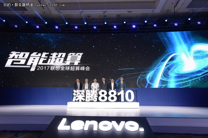 賦能AI時代 聯想2017全球超算峰會召開